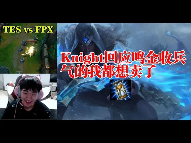 knight回应鸣金收兵: 气的我都想把金身卖了,队友拉住了我!